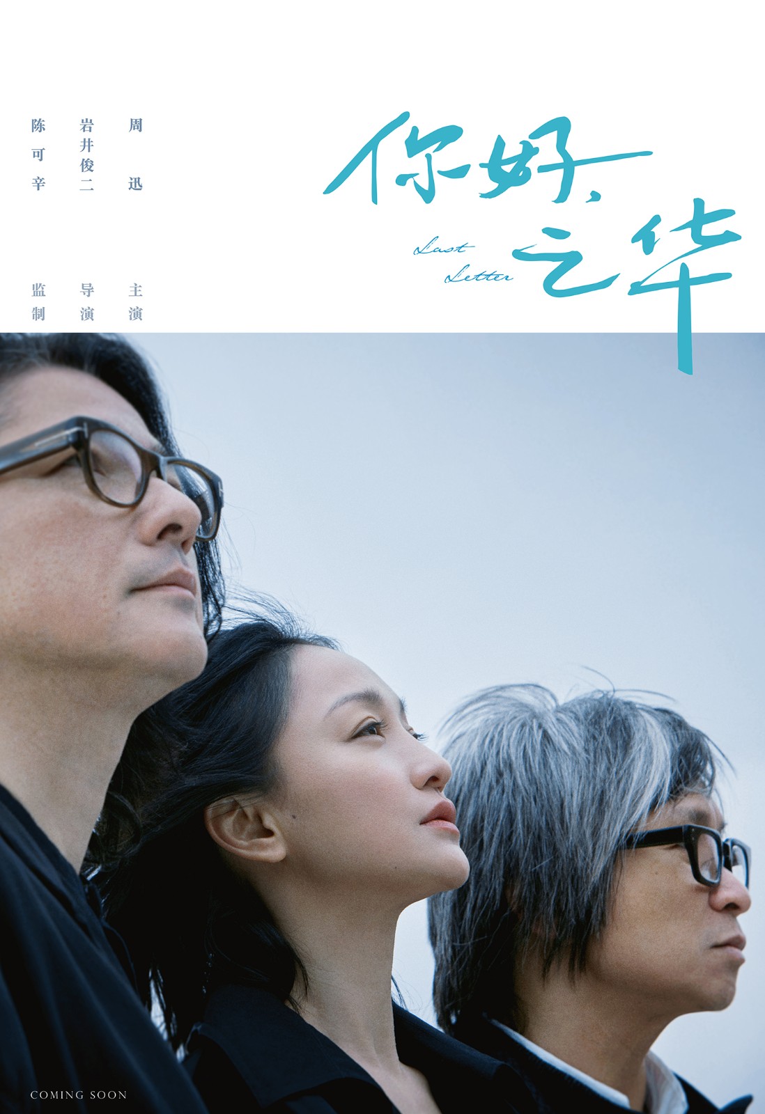 《你好，之華》巖井俊二執(zhí)導(dǎo)陳可辛監(jiān)制周迅主演.jpg